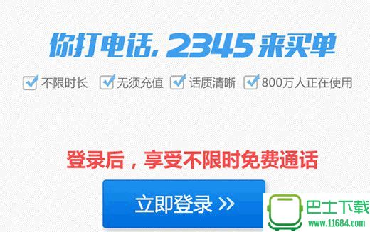 2345浏览器怎么免费打电话？2345浏览器免费打电话图文教程