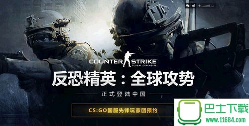 CS：GO（反恐精英：全球攻势）国服客户端 v1.0 官方最新免费版下载