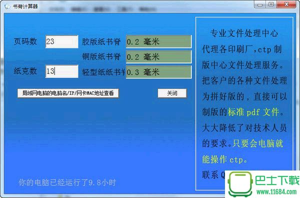 书脊计算器（书脊厚度计算器） v6.0 绿色免费版