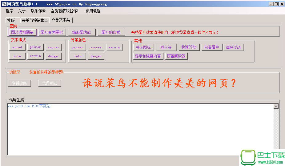 网页菜鸟助手(傻瓜式网页制作软件) v1.2 绿色版下载