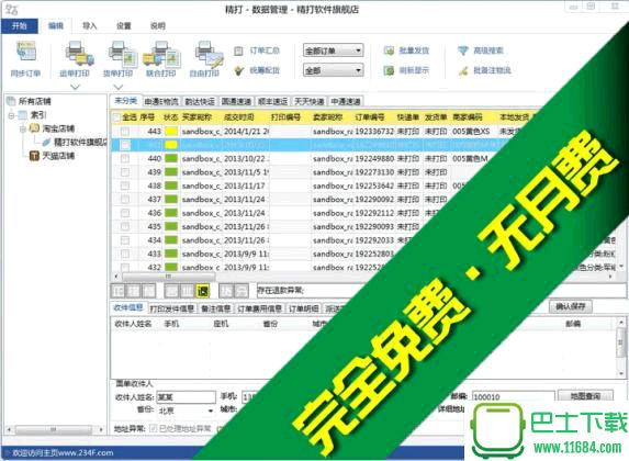 精打快递单打印软件 v1.15.09.5299 全功能免费版