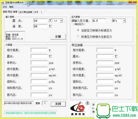 湿度换算软件(支持相对湿度和绝对湿度换算)绿色免费版
