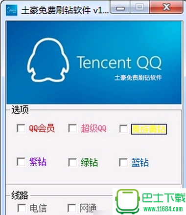 QQ土豪刷钻 V1.0 绿色版下载