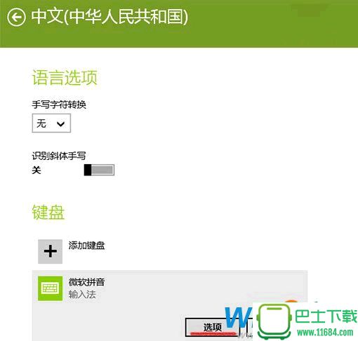 Win8.1系统微软拼音输入法设置图文教程，手把手教你！