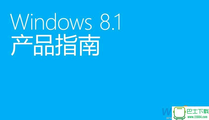 微软Win8.1 Update产品指南PDF官方简体中文版下载