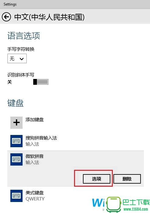 Win10系统中默认输入法设置教程