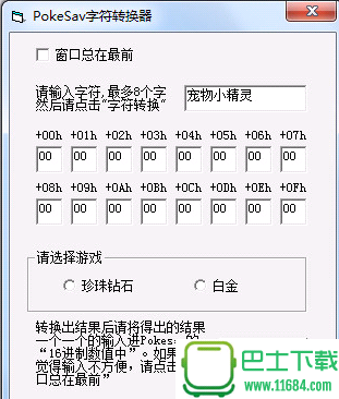 PokeSav字符转换器 v1.0 最新免费版下载