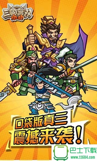 小小三国无双 v1.10 安卓修改版下载