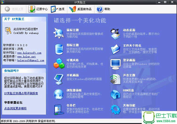 XP变脸王 V10.0 免费版(含注册机)