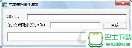 完美短网址生成器 v1.0 绿色免费版下载