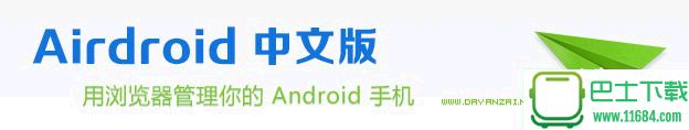 浏览器管理安卓手机AirDroid v3.3.3.0 中文版（含安卓手机端和PC端）下载