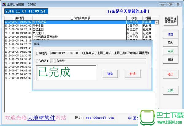 大地球工作日程提醒系统 v6.01 绿色免费版下载