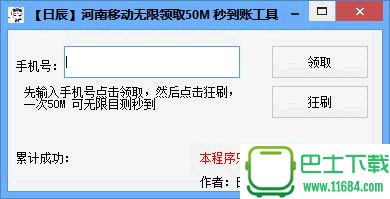 河南移动无限领取50M秒到账工具 v1.0.0.0 绿色免费版下载