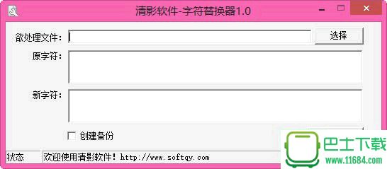 清影文本字符替换器绿色免费版