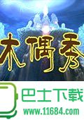 木偶秀2：无罪灵魂 中文免费版