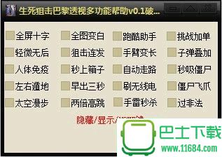 生死狙击巴黎透视多功能辅助破解版 v1.2 免费版下载