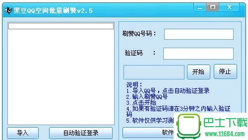 黑豆QQ空间批量刷赞 v3.5 最新免费版下载