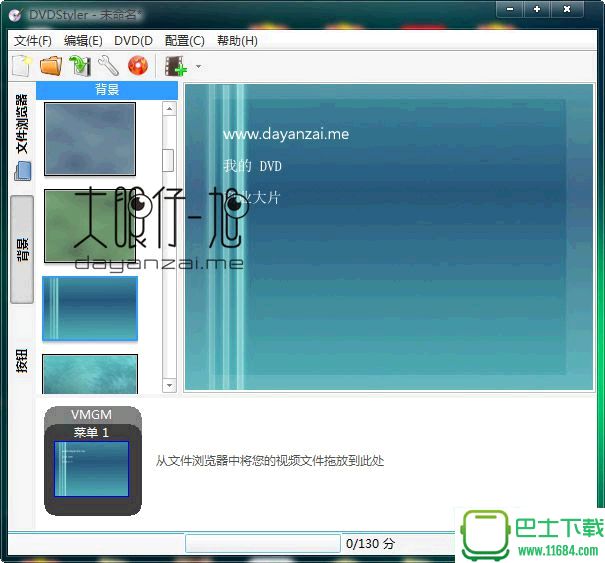 DVD光盘菜单制作工具DVDStyler v3.0.2 Final 中文便携版下载