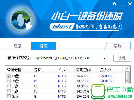 小白一键备份还原系统 V1.0 官方免费版下载