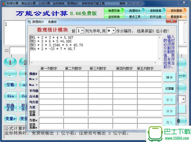 万能公式软件 v8.66 最新免费版（大量公式计算）