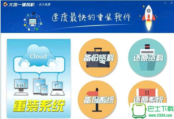 大地一键装机 v1.0.0 官方最新版