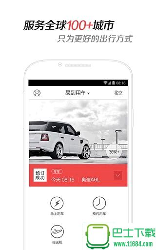 易到用车 v7.0.10 安卓版下载