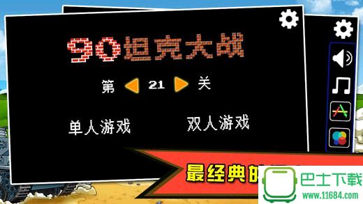 90坦克大战下载-90坦克大战安卓版下载v4.0