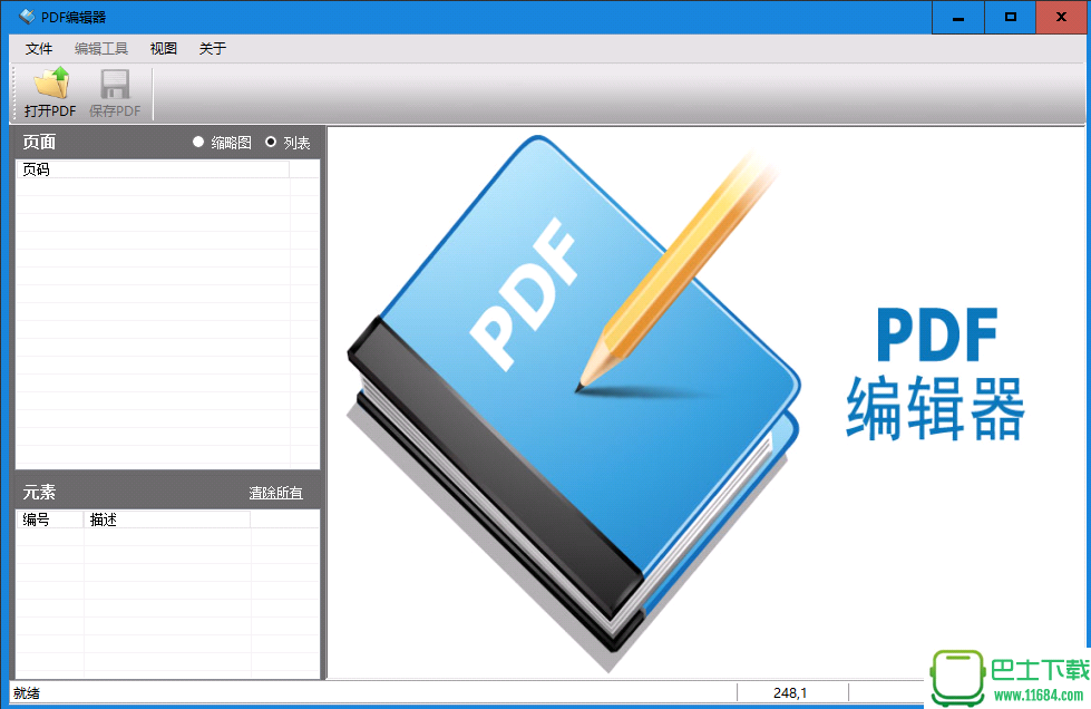 PDF编辑器 免费版（PDF编辑工具软件）下载