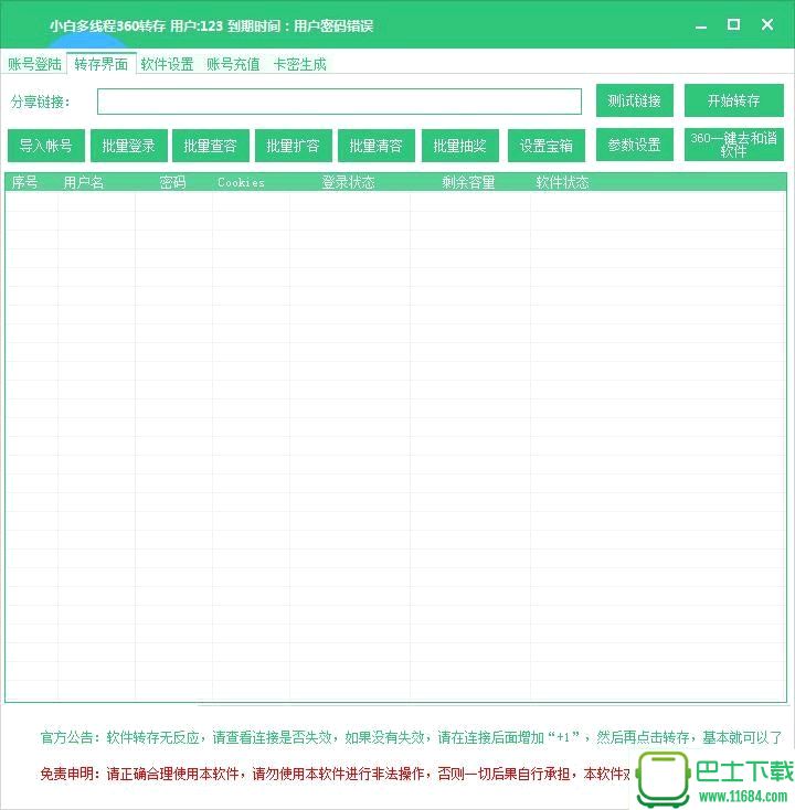 小白360网盘多线程批量转存工具 v8.30 破解版下载