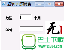 2016超级QQ预付费开通工具 v1.0 绿色版下载