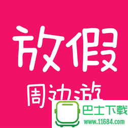 深圳周边游推荐APP v1.9.04 安卓版