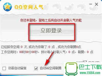 挂机刷qq空间访问量人气软件 201608 最新版下载