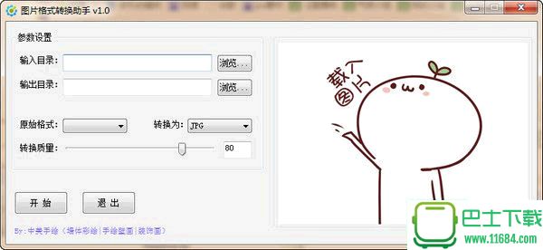 中美图片格式转换助手 v1.0 绿色免费版（图片转换器）下载