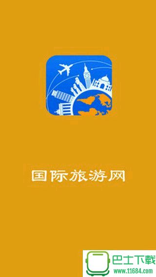 国际旅游网最新版下载-国际旅游网手机版 v5.0.0 安卓版下载v5.0.0