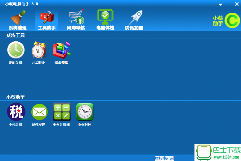 小蔡电脑助手 V3.2 绿色版（电脑体检清理加速软件）下载