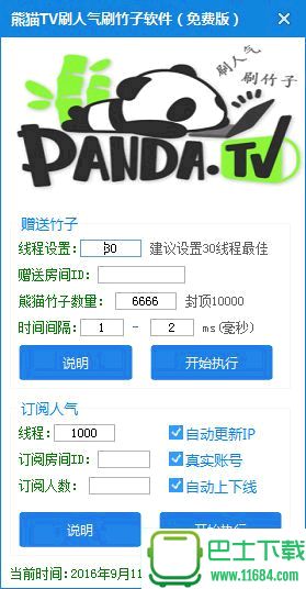 熊猫tv刷人气刷竹子工具 V1.0 免费版（免费实用的熊猫tv刷人气软件）下载