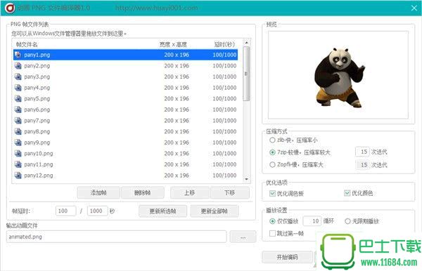 动画PNG文件编辑器 v1.0 绿色版（免费PNG动画文件汇编器）