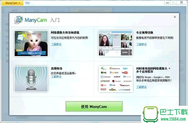 摄像头分割软件Manycam v5.4.0 中文专业版下载