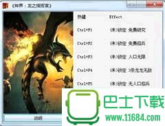 神界龙之指挥官修改器+5 v1.0 by 老鼠爱吃虾