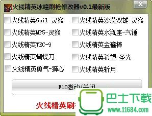 火线精英冰瞳刷枪修改器 V1.1 免费版（火线精英最新刷枪软件）下载