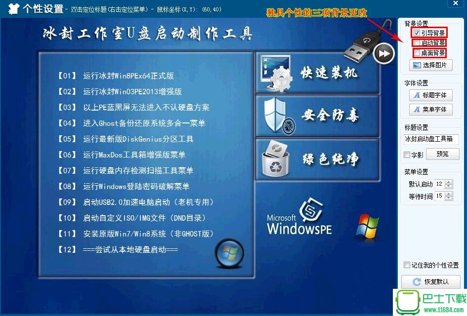 冰封U盘启动盘制作工具 V9.0 正式版(不锁定主页不捆绑软件)下载