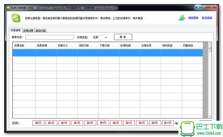 百度云搜索器 v2.1.2.7 VIP版下载