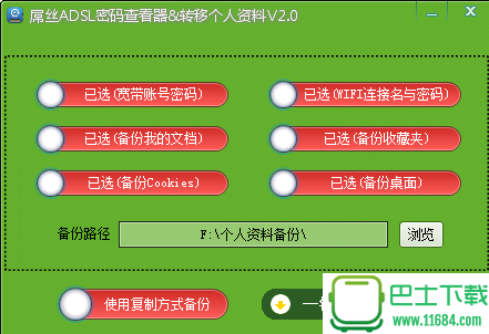 ASDL密码查看器 v2.0 免费版（宽带密码备份工具）下载