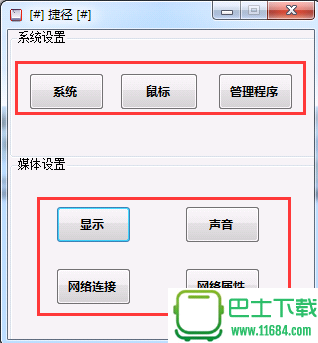 系统设置捷径软件 V1.0 官方版下载