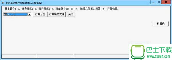 龙兴高速图片恢复软件 v1.21 绿色版下载