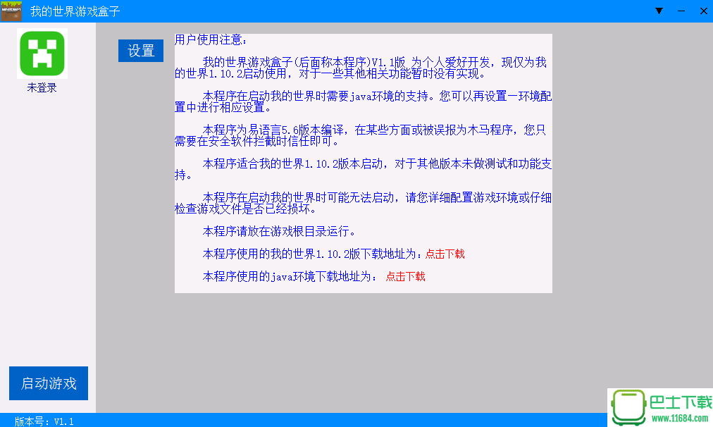 我的世界游戏盒子下载-我的世界游戏盒子 V1.1 FOR游戏1.10.2 纯净版启动器下载