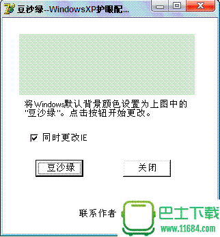 豆沙绿护眼配色器 v1.21 绿色版（Windows护眼配色方案）