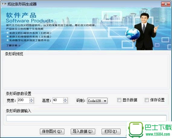 拓欣条码生成器 v1.2 官方版