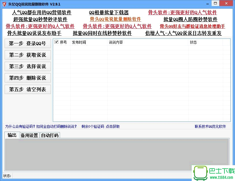 失忆QQ说说批量删除软件 v2.9 绿色版（qq空间说说删除工具）下载