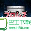 职业摔跤赛开锣解锁版 v1.0 安卓版